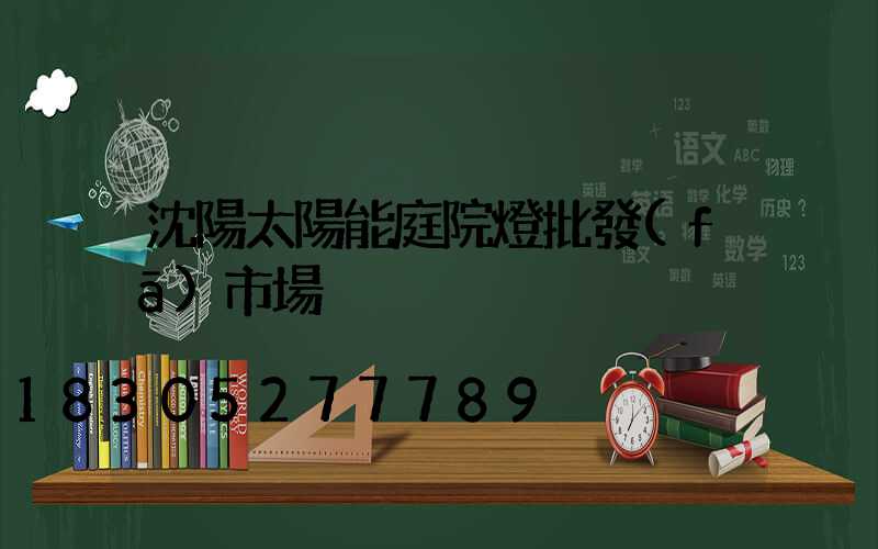 沈陽太陽能庭院燈批發(fā)市場