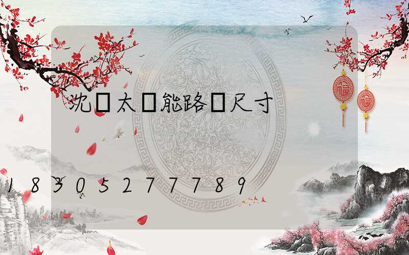 沈陽太陽能路燈尺寸