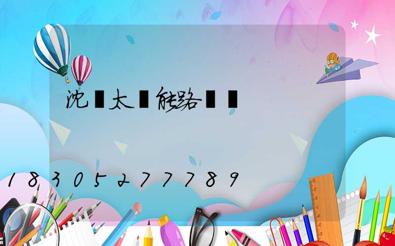 沈陽太陽能路燈廠