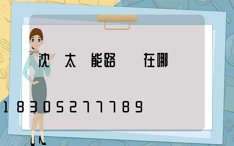 沈陽太陽能路燈廠在哪