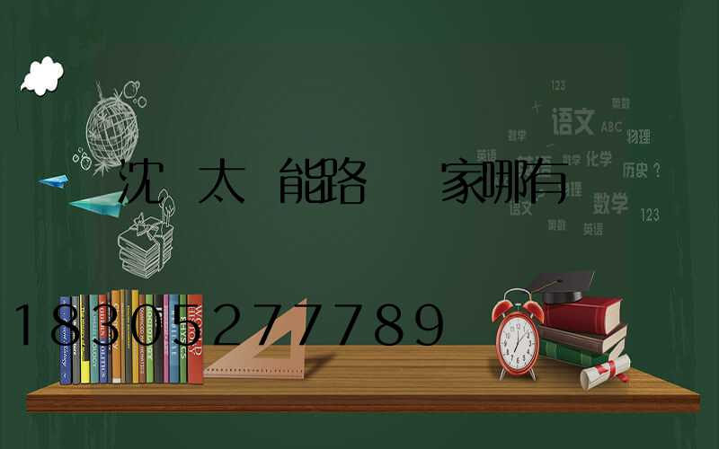 沈陽太陽能路燈廠家哪有