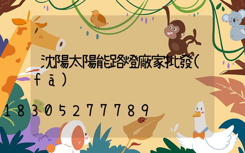 沈陽太陽能路燈廠家批發(fā)