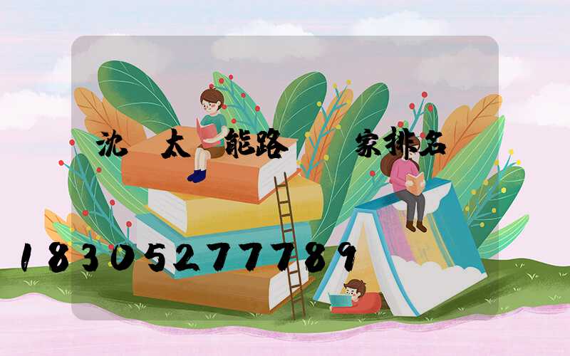 沈陽太陽能路燈廠家排名