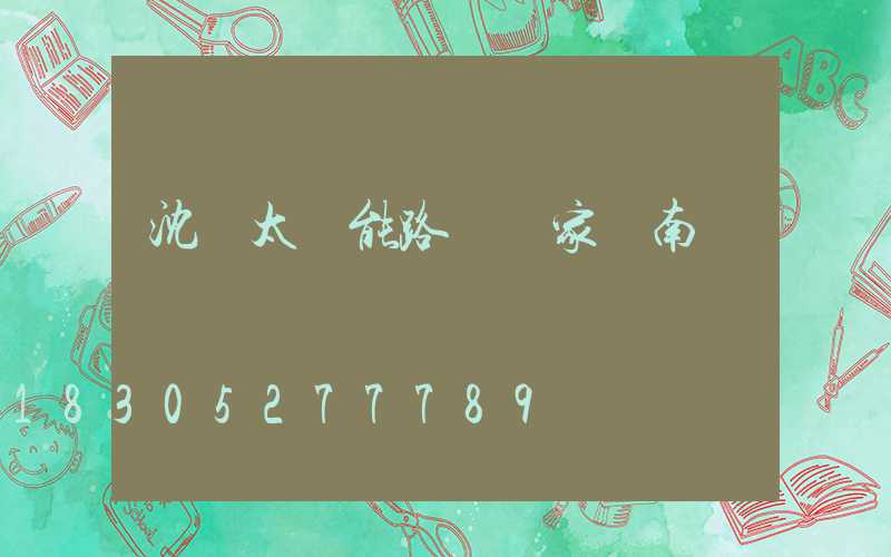 沈陽太陽能路燈廠家渾南