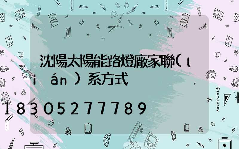 沈陽太陽能路燈廠家聯(lián)系方式