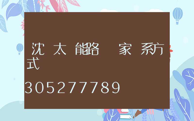 沈陽太陽能路燈廠家聯系方式