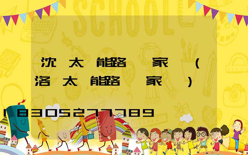 沈陽太陽能路燈廠家電話(洛陽太陽能路燈廠家電話)