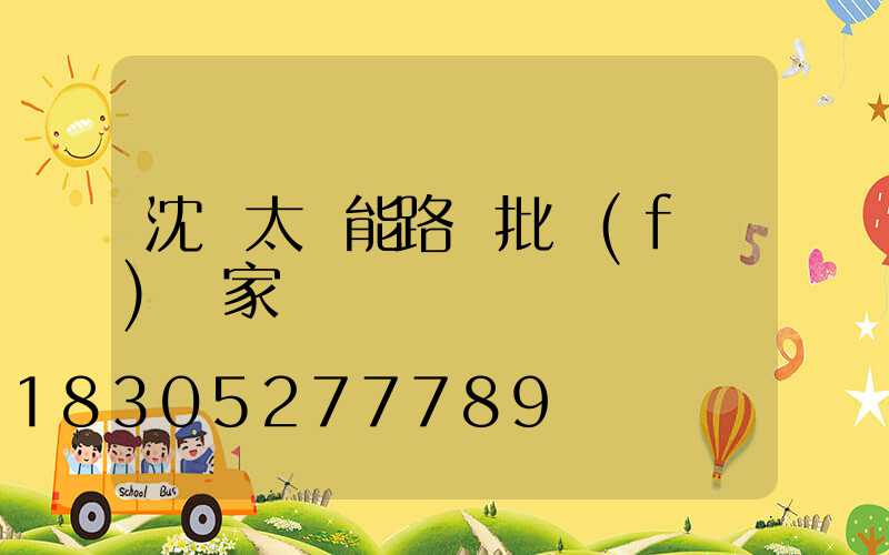 沈陽太陽能路燈批發(fā)廠家