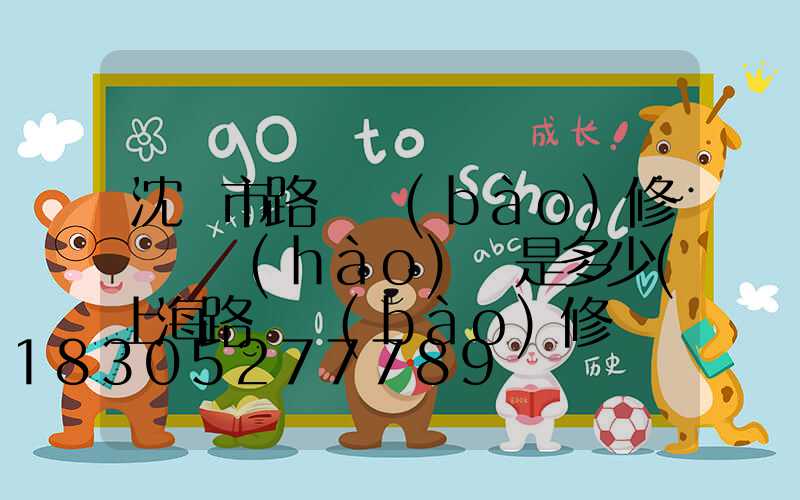 沈陽市路燈報(bào)修電話號(hào)碼是多少(上海路燈報(bào)修電話號(hào)碼)