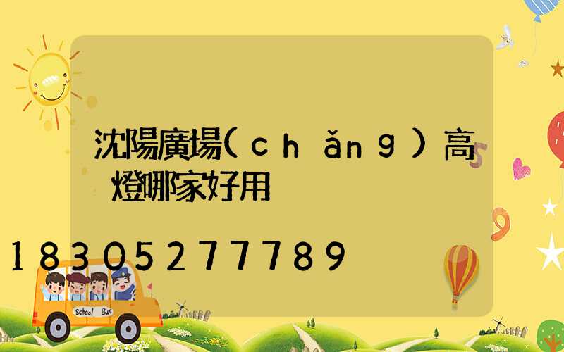 沈陽廣場(chǎng)高桿燈哪家好用