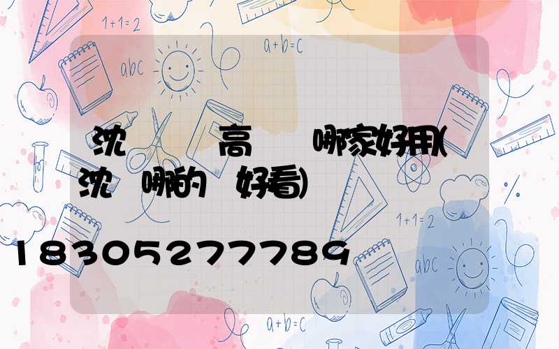 沈陽廣場高桿燈哪家好用(沈陽哪的燈好看)