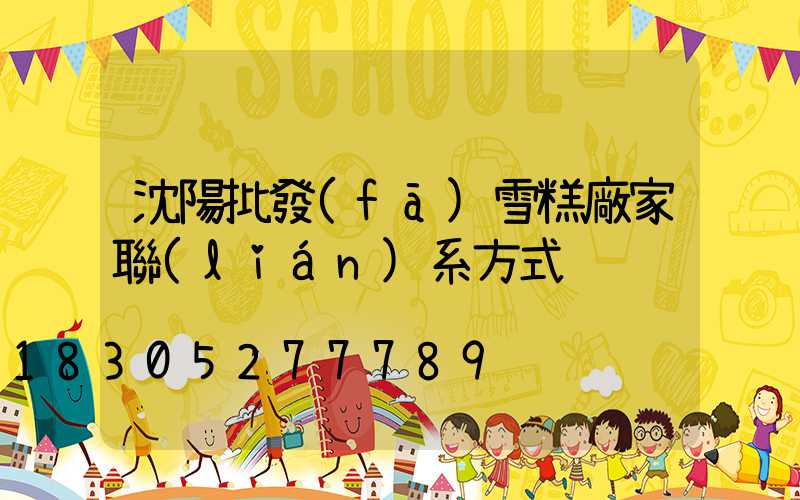 沈陽批發(fā)雪糕廠家聯(lián)系方式