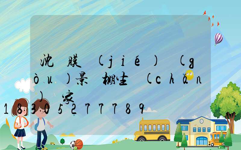 沈陽膜結(jié)構(gòu)景觀棚生產(chǎn)廠家