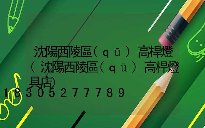 沈陽西陵區(qū)高桿燈(沈陽西陵區(qū)高桿燈具店)