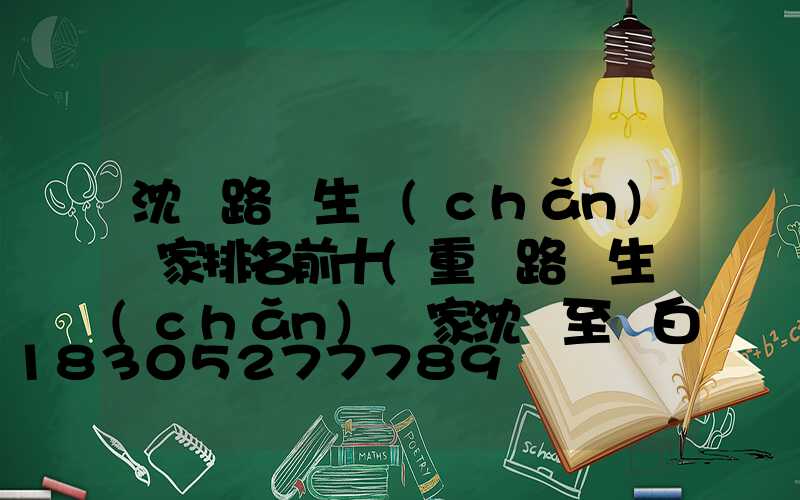 沈陽路燈生產(chǎn)廠家排名前十(重慶路燈生產(chǎn)廠家沈陽至長白山列車)