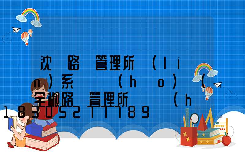 沈陽路燈管理所聯(lián)系電話號(hào)碼(全椒路燈管理所電話號(hào)碼)
