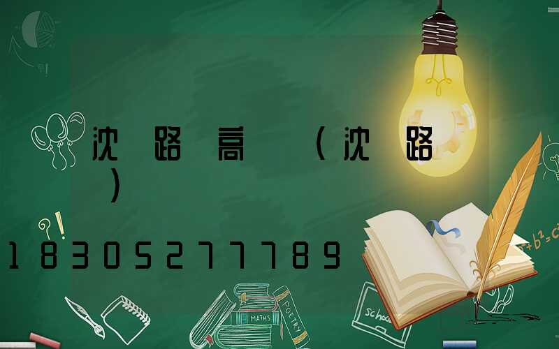 沈陽路燈高桿燈(沈陽路燈廠)