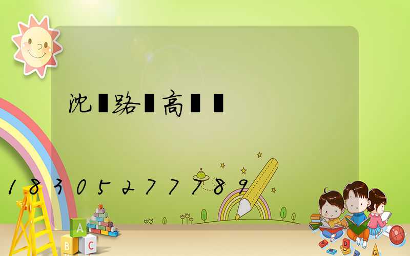 沈陽路燈高桿燈