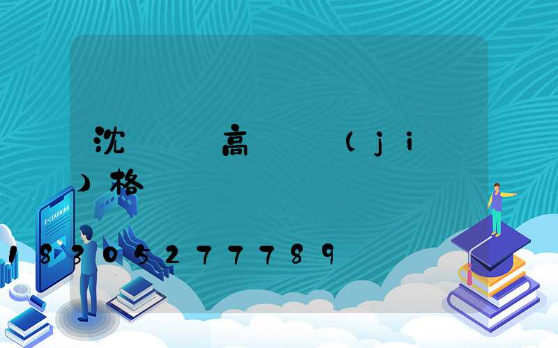 沈陽鋰電高桿燈價(jià)格