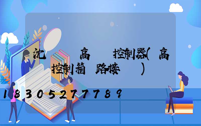 沈陽鋰電高桿燈控制器(高桿燈控制箱電路接線圖)