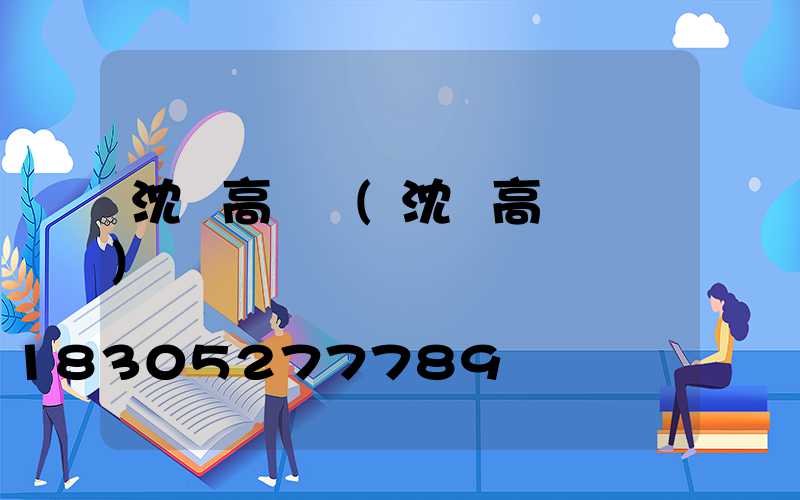 沈陽高桿燈(沈陽高桿燈廠)