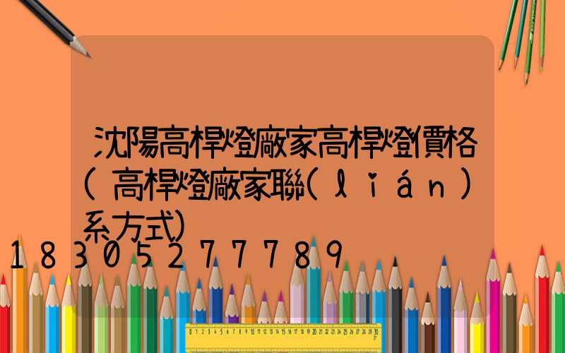 沈陽高桿燈廠家高桿燈價格(高桿燈廠家聯(lián)系方式)