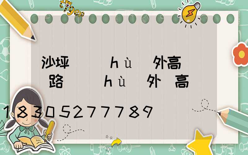 沙坪壩戶(hù)外高桿燈(路燈戶(hù)外燈高桿燈)