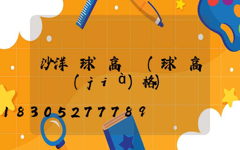 沙洋縣球場高桿燈(球場高桿燈價(jià)格)