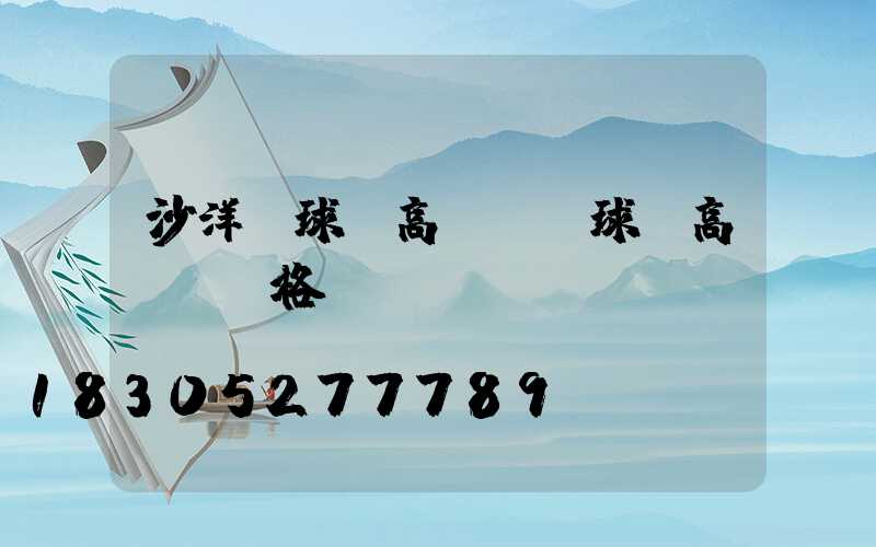 沙洋縣球場高桿燈(球場高桿燈價格)