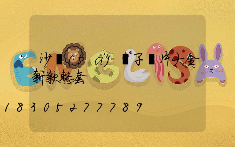 沙發(fā)墊子圖片大全新款整套
