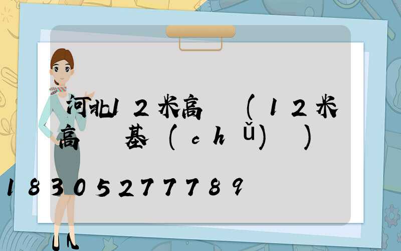 河北12米高桿燈(12米高桿燈基礎(chǔ)圖)