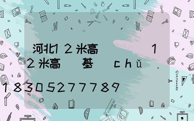河北12米高桿燈報價(12米高桿燈基礎(chǔ)圖)
