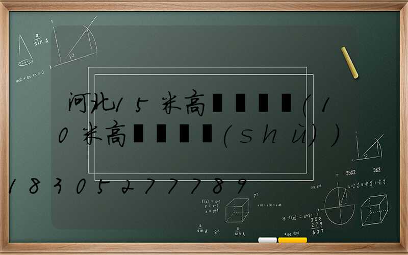 河北15米高桿燈報價(10米高桿燈參數(shù))