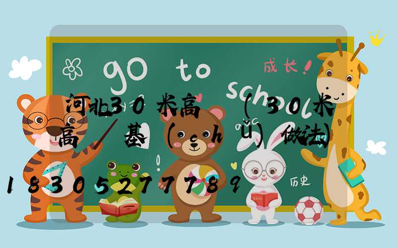 河北30米高桿燈(30米高桿燈基礎(chǔ)做法)