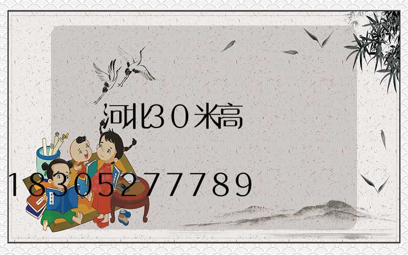 河北30米高桿燈