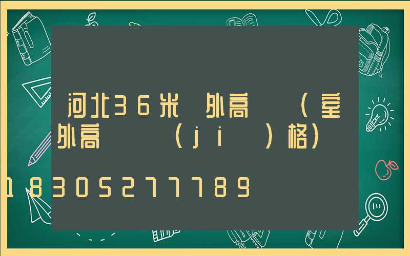 河北36米戶外高桿燈(室外高桿燈價(jià)格)