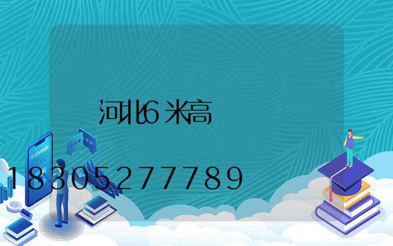 河北6米高桿燈