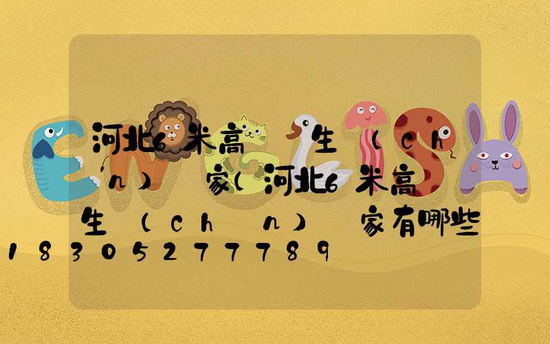 河北6米高桿燈生產(chǎn)廠家(河北6米高桿燈生產(chǎn)廠家有哪些)