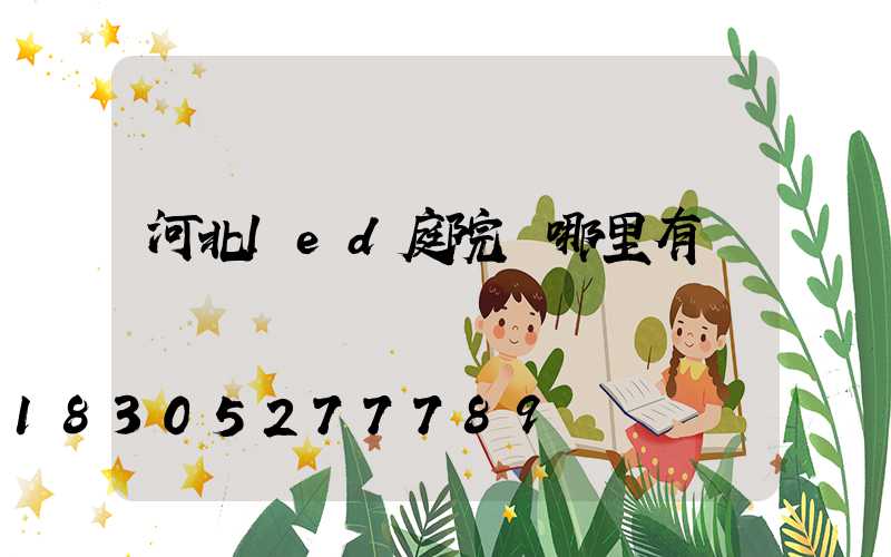 河北led庭院燈哪里有