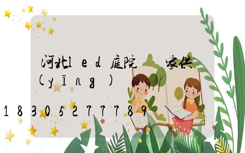 河北led庭院燈廠家供應(yīng)
