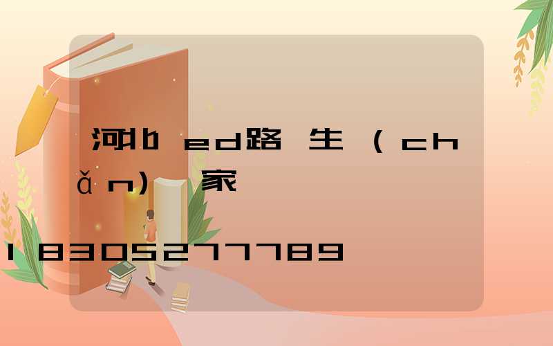 河北led路燈生產(chǎn)廠家