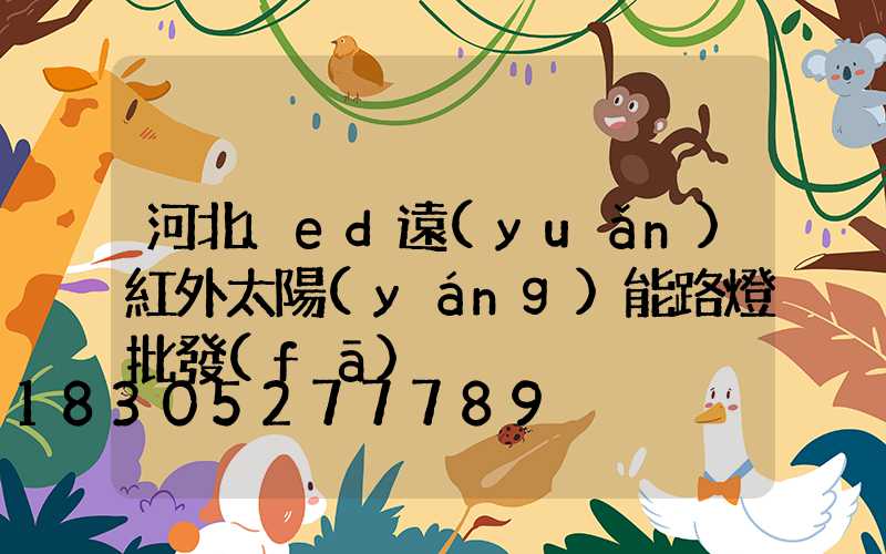 河北led遠(yuǎn)紅外太陽(yáng)能路燈批發(fā)