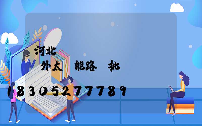 河北led遠(yuǎn)紅外太陽能路燈批發(fā)