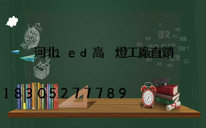 河北led高桿燈工廠直銷
