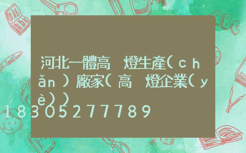 河北一體高桿燈生產(chǎn)廠家(高桿燈企業(yè))