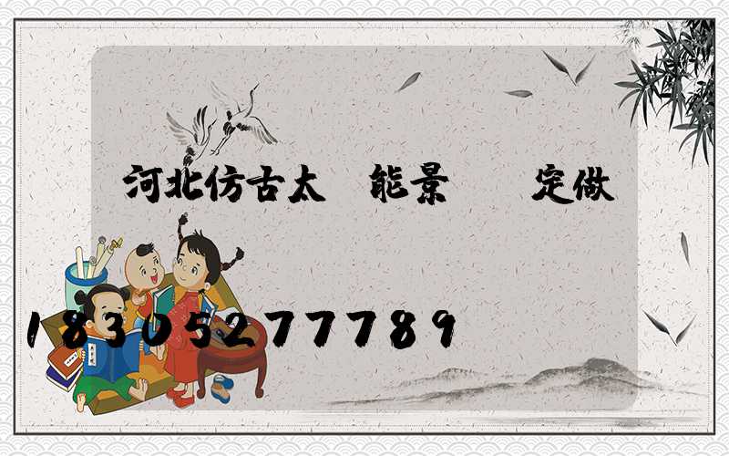 河北仿古太陽能景觀燈定做