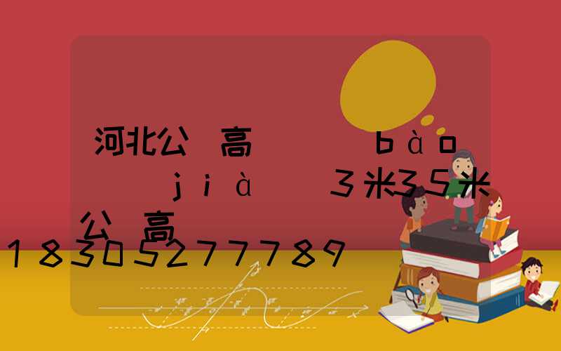 河北公園高桿燈報(bào)價(jià)(3米35米公園高桿燈)