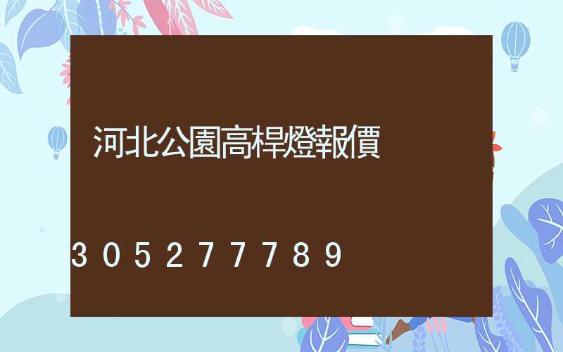 河北公園高桿燈報價