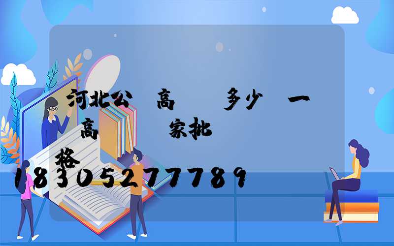河北公園高桿燈多少錢一個(高桿燈廠家批發(fā)價格)
