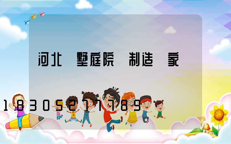 河北別墅庭院燈制造廠家